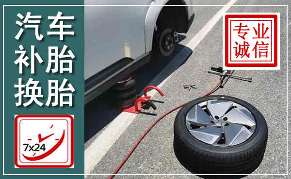 青州汽车换轮胎,附近上门换轮胎电话
