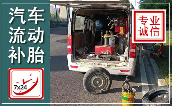 青州汽车流动补胎,附近补胎电话