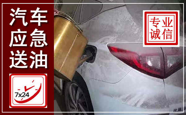 青州汽车送油救援,附近上门送油电话