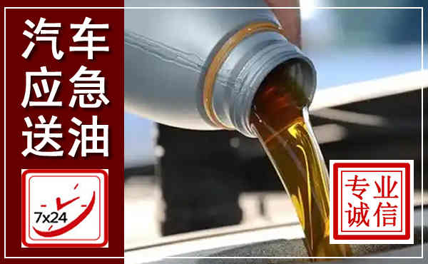 青州汽车送燃油救援,附近上门送燃油电话