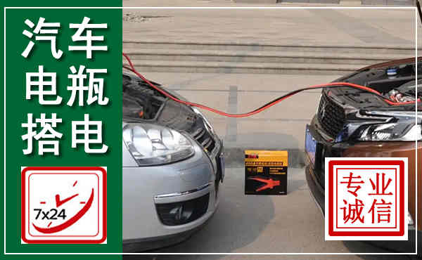 青州汽车搭电,附近电瓶搭电救援电话