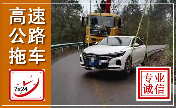 青州高速公路拖车,附近高速公路拖车救援电话