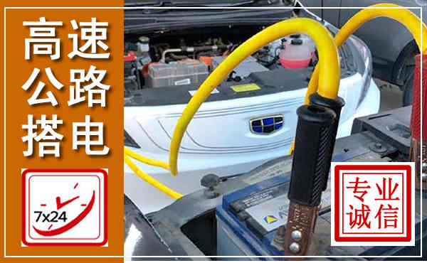 青州高速公路汽车搭电,中途电瓶维修电话