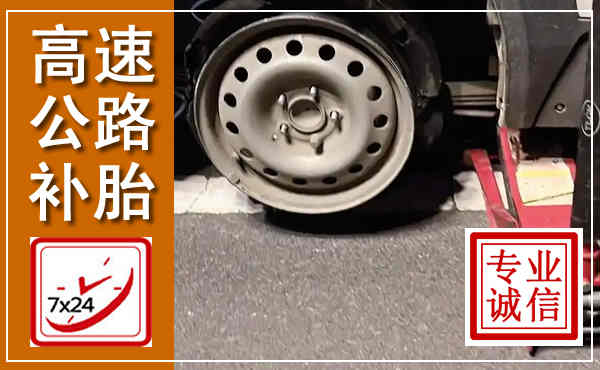 青州高速公路流动补胎,汽车换轮胎电话
