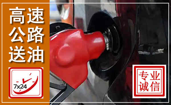 青州高速公路汽车送油,汽车救援送油电话