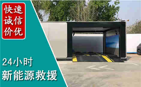 青州新能源汽车救援场景与案例